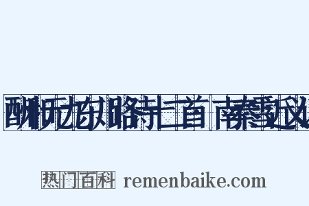 酬和元九东川路诗十二首·南秦雪近义词是什么意思的图片